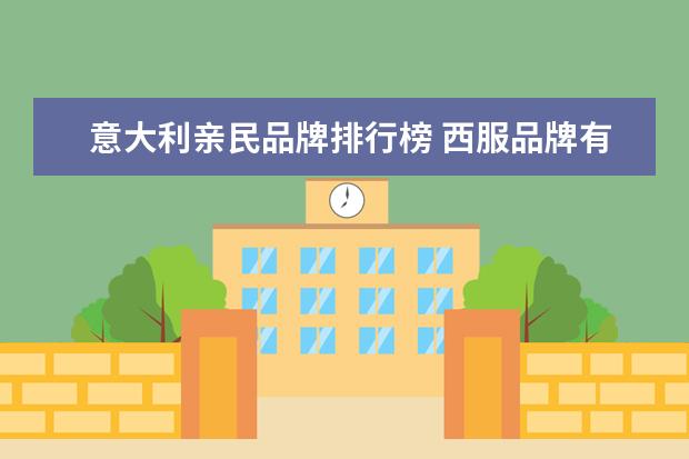 意大利亲民品牌排行榜 西服品牌有哪些?评价如何?