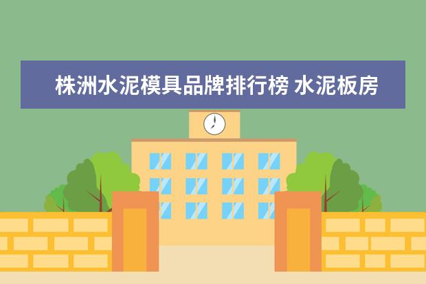 株洲水泥模具品牌排行榜 水泥板房模具厂家