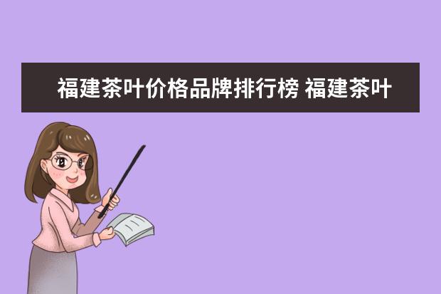 福建茶叶价格品牌排行榜 福建茶叶品牌有哪些