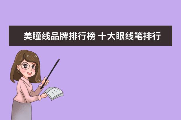 美瞳线品牌排行榜 十大眼线笔排行榜10强