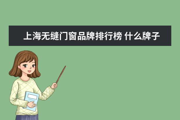 上海无缝门窗品牌排行榜 什么牌子的木门好