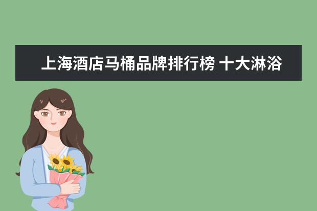 上海酒店马桶品牌排行榜 十大淋浴房品牌排名