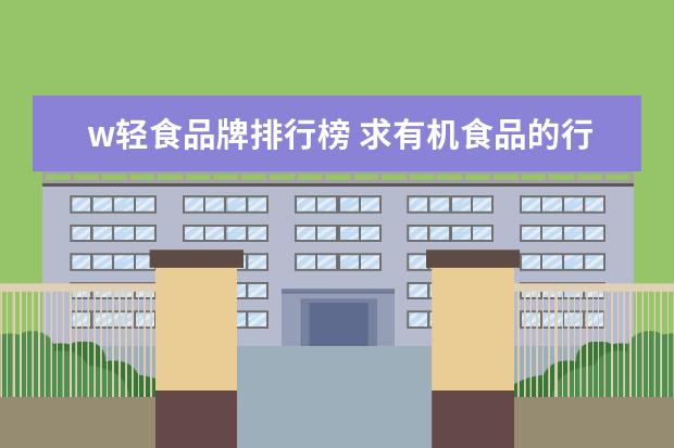 w轻食品牌排行榜 求有机食品的行业分析报告