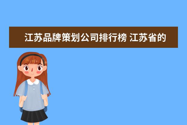 江苏品牌策划公司排行榜 江苏省的新闻电视台的电话号码是多少