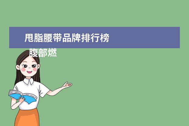 甩脂腰带品牌排行榜 
  腹部燃脂机甩脂腰带的功效