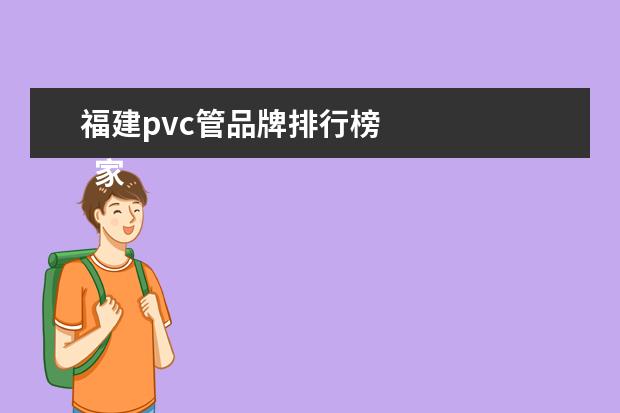 福建pvc管品牌排行榜 
  家里装修用什么牌子的水管质量最好呢1