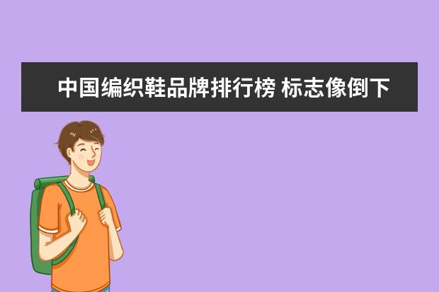 中国编织鞋品牌排行榜 标志像倒下的字母A后面还有一串字母运动鞋是什么牌...