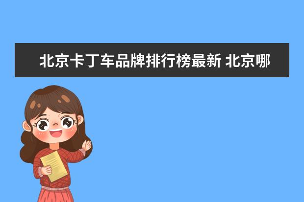 北京卡丁车品牌排行榜最新 北京哪里有卡丁车游乐场?