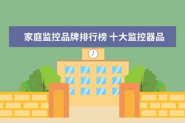 家庭监控品牌排行榜 十大监控器品牌排行榜