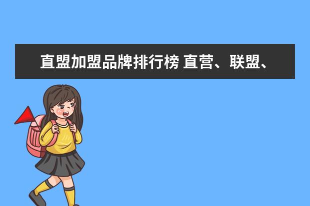 直盟加盟品牌排行榜 直营、联盟、加盟的区别