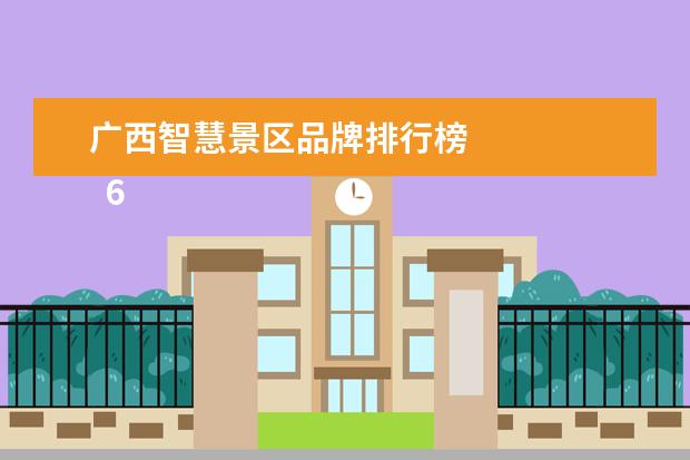 广西智慧景区品牌排行榜 
  6.长沙春季旅游景点