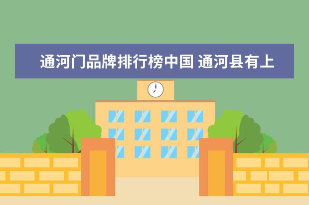 通河门品牌排行榜中国 通河县有上门的么