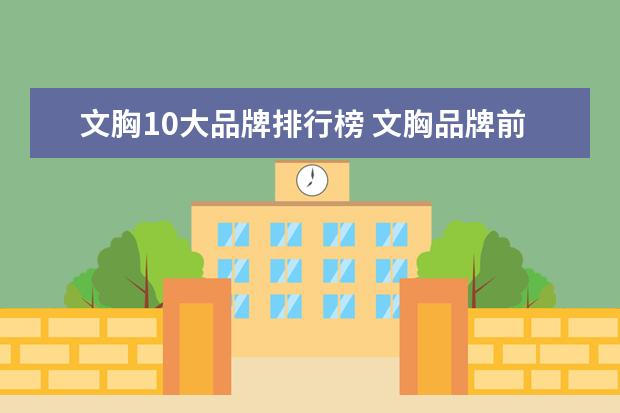 文胸10大品牌排行榜 文胸品牌前十名