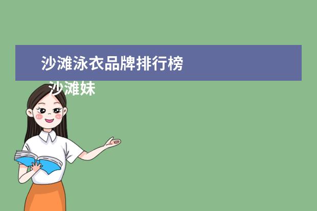 沙滩泳衣品牌排行榜 
  沙滩妹子必穿的性感比基尼泳衣2