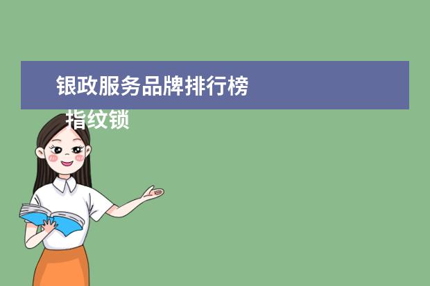 银政服务品牌排行榜 
  指纹锁一线品牌3