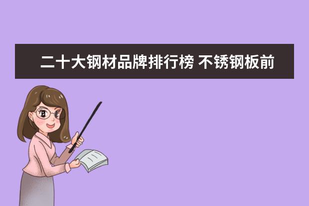 二十大钢材品牌排行榜 不锈钢板前十位品牌有哪些?
