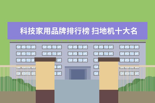 科技家用品牌排行榜 扫地机十大名牌排行榜