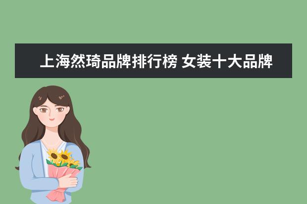 上海然琦品牌排行榜 女装十大品牌排行榜有哪些