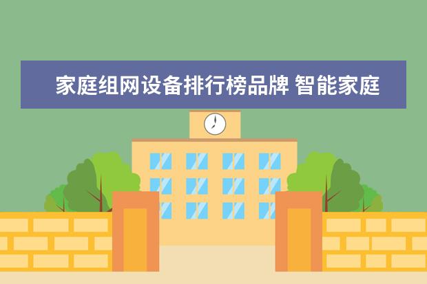 家庭组网设备排行榜品牌 智能家庭网关和组网的区别
