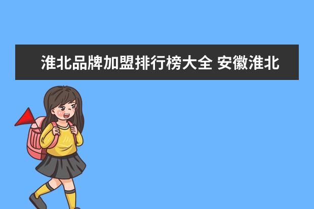 淮北品牌加盟排行榜大全 安徽淮北福利彩票怎么加盟