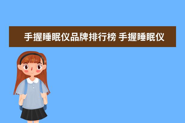 手握睡眠仪品牌排行榜 手握睡眠仪真的能治失眠吗
