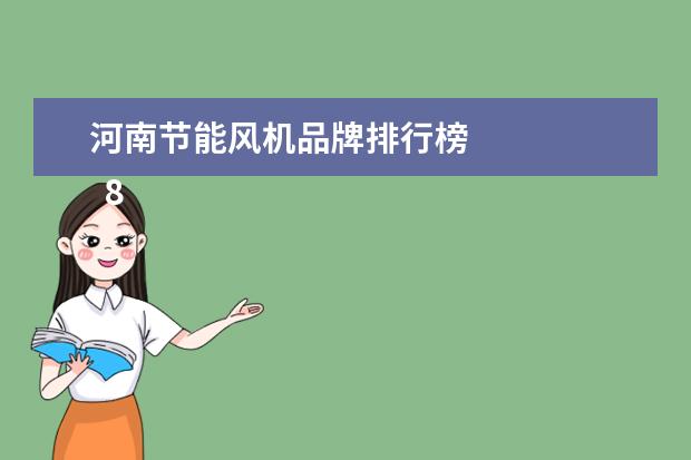 河南节能风机品牌排行榜 
  8 金帝