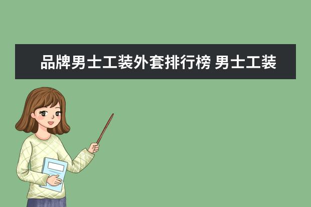 品牌男士工装外套排行榜 男士工装外套穿搭法 怎么穿搭才好看