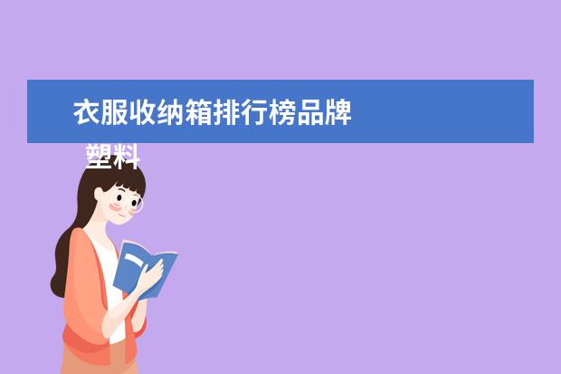 衣服收纳箱排行榜品牌 
  塑料收纳箱什么材质好3