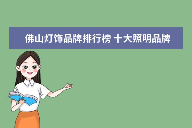 佛山灯饰品牌排行榜 十大照明品牌排行榜