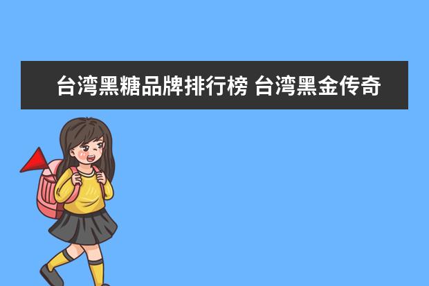 台湾黑糖品牌排行榜 台湾黑金传奇黑糖姜母茶 怎么样