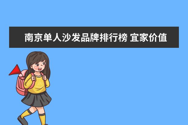 南京单人沙发品牌排行榜 宜家价值观企业文化