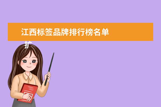 江西标签品牌排行榜名单 
  扩展资料