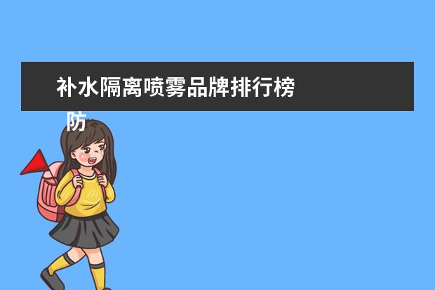 补水隔离喷雾品牌排行榜 
  防晒喷雾哪个牌子最好用1