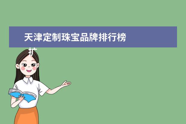 天津定制珠宝品牌排行榜 
  扩展资料：