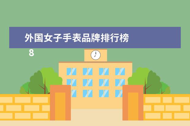 外国女子手表品牌排行榜 
  8.查尔顿球队的历史