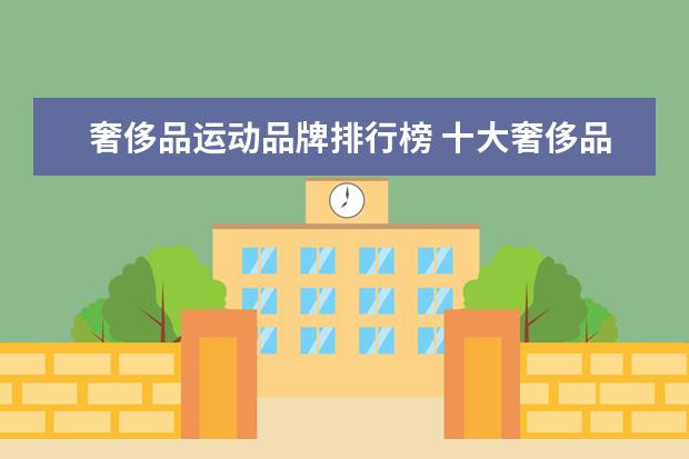 奢侈品运动品牌排行榜 十大奢侈品运动鞋品牌