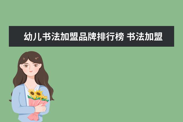 幼儿书法加盟品牌排行榜 书法加盟前十名