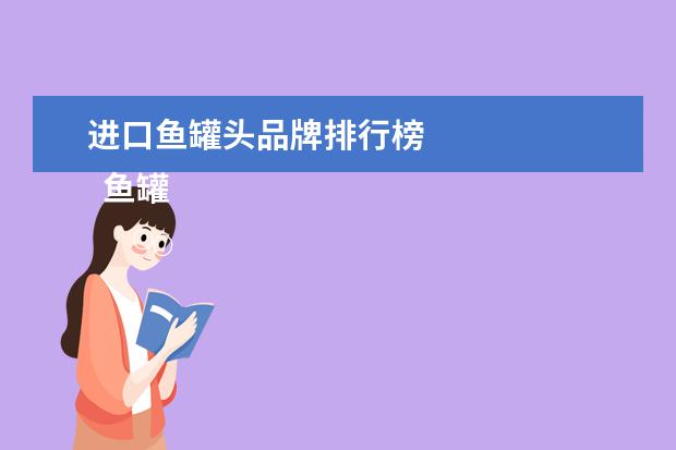 进口鱼罐头品牌排行榜 
  鱼罐头品牌有哪些1