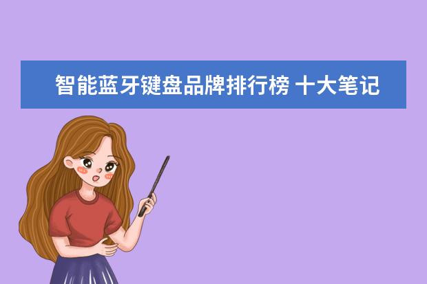 智能蓝牙键盘品牌排行榜 十大笔记本电脑品牌排行榜