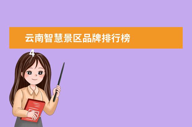 云南智慧景区品牌排行榜 
  4.旅游排名省份