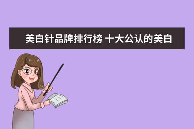 美白针品牌排行榜 十大公认的美白面膜