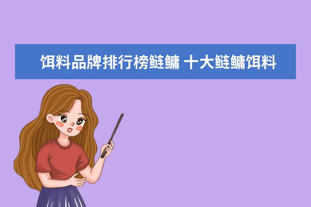 饵料品牌排行榜鲢鳙 十大鲢鳙饵料排名