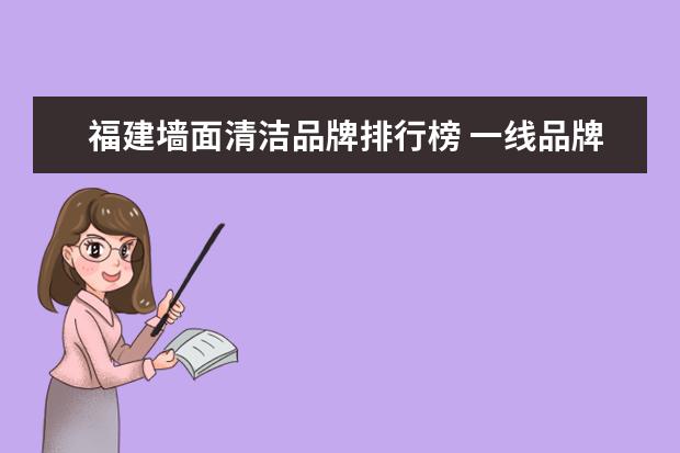 福建墙面清洁品牌排行榜 一线品牌艺术漆有哪些品牌?