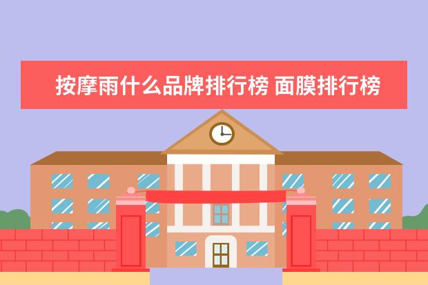 按摩雨什么品牌排行榜 面膜排行榜10强