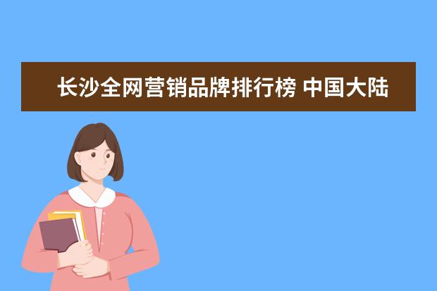 长沙全网营销品牌排行榜 中国大陆主题公园最新排名