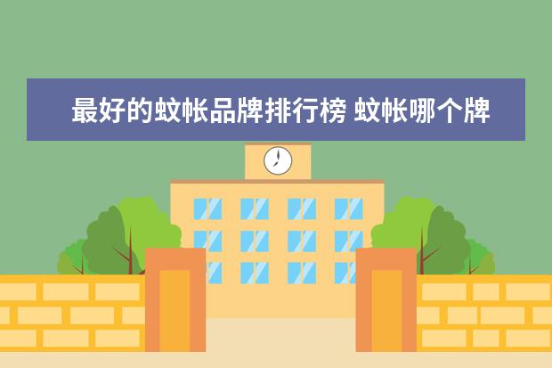 最好的蚊帐品牌排行榜 蚊帐哪个牌子好