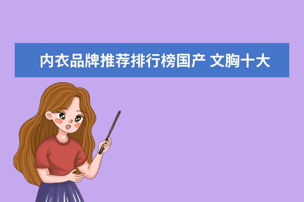内衣品牌推荐排行榜国产 文胸十大品牌排行榜