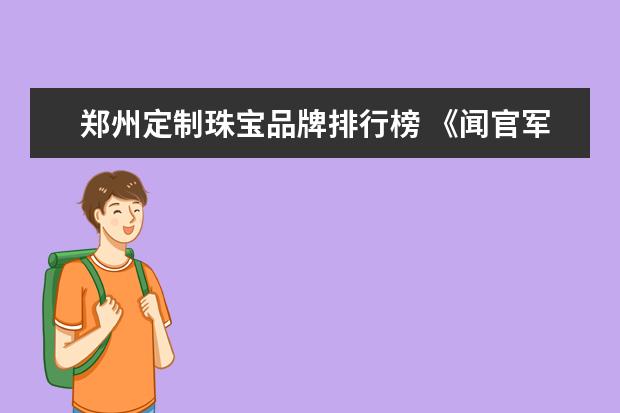 郑州定制珠宝品牌排行榜 《闻官军收河南河北》历史背景