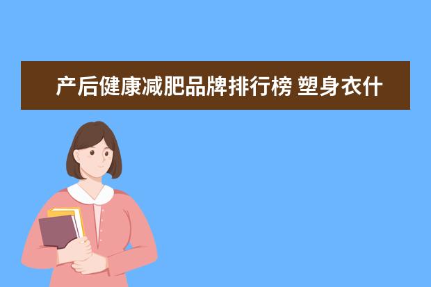 产后健康减肥品牌排行榜 塑身衣什么牌子的好