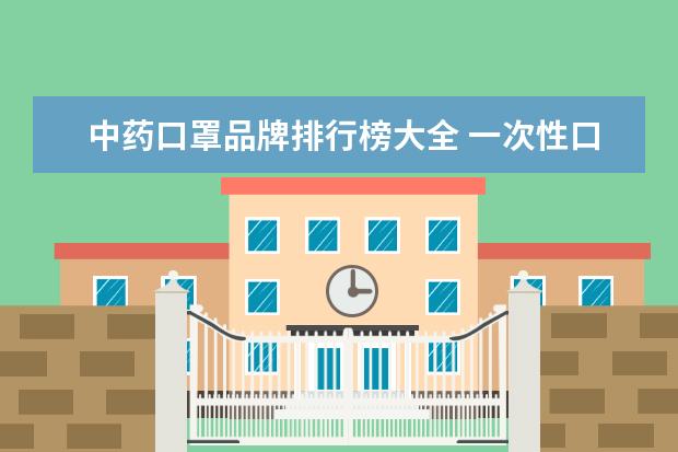 中药口罩品牌排行榜大全 一次性口罩可以当调料包放在水里煮吗?